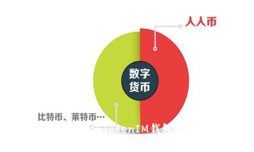 如何安全修改TokenTokenIM钱包密码及注意事项