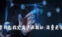 温州地区数字钱包指定商户大揭秘：消费更便捷