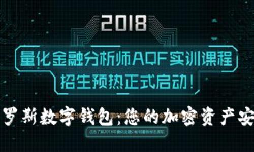 解密代达罗斯数字钱包：您的加密资产安全守护者
