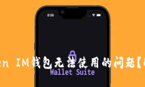 如何解决TokenToken IM钱包无法使用的问题？解决方案与用户技巧