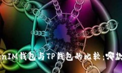 TokenTokenIM钱包与TP钱包的比较：哪款更适合你？