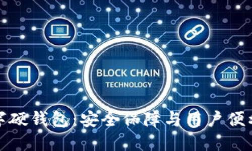 恒宝科技数字硬钱包：安全保障与用户便利性完美结合