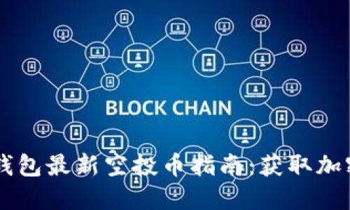 2019年Tokenim钱包最新空投币指南：获取加密货币的最佳机会