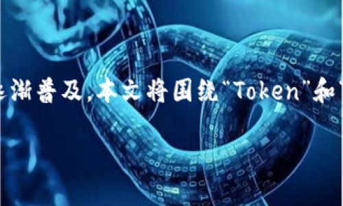 在数字货币和区块链技术快速发展的今天，关于“Token”和“钱包”的概念逐渐普及。本文将围绕“Token”和“Tokenim钱包”进行深入探讨，帮助这两个关键词的含义、应用及其重要性。

深度解析Token及Tokenim钱包：掌握数字资产新趋势