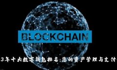 2023年十大数字钱包排名：您的资产管理与支付体