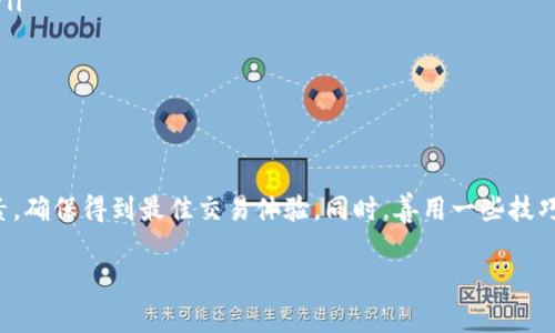 在加密货币领域，Tokenim的手续费率因平台及其提供的服务而异。大多数情况下，交易所会收取一定比例的手续费，通常范围在0.1%到0.5%之间。这个手续费通常随着交易量的增加而有所降低，这种费率的设计是为了鼓励用户频繁交易，也吸引更多的交易者加入平台。

什么是Tokenim手续费？

Tokenim手续费是用户在交易数字资产时向交易平台支付的一种费用。这种费用用于支持平台的运营，包括软件维护、服务器成本以及安全保障等。手续费的设定是平台盈利模式的一部分，同时也能够保证用户提交的交易能够得到优先处理。

手续费的组成

Tokenim手续费一般包括以下几个组成部分：
ul
    listrong交易手续费：/strong根据用户进行的交易内容和金额，平台会按照既定比例收取费用。/li
    listrong提币手续费：/strong如果用户将数字资产提取到个人钱包，平台也会收取一定的手续费。/li
    listrong账户管理费：/strong部分平台可能会根据账户的活跃程度收取管理费用。/li
/ul

手续费的影响因素

不同平台交易手续费的高低受到多种因素的影响，包括：
ul
    listrong交易量：/strong一般来说，交易量越大，手续费相对越低，一些平台会设定更高的VIP等级，让高频交易者享受更低的手续费。/li
    listrong市场竞争：/strong在竞争激烈的市场中，为了吸引用户，平台可能会降低手续费。/li
    listrong币种不同：/strong不同的数字货币，手续费可能会有所不同，部分代币因为其流动性较低，可能会收取更高的手续费。/li
/ul

如何选择最合适的交易平台？

在选择交易平台时，用户首先需要考虑手续费的高低，但这不是唯一的考量因素。平台的信誉、安全性、提供的服务、用户体验以及客户支持等也同样重要。可以通过查阅相关用户评价以及平台的口碑来获取更多信息。

个人经验分享

在我个人的加密交易过程中，我发现选择合适的交易平台不仅是看手续费，也要考虑平台的流动性和交易深度。曾经在一家手续费较低的平台上交易，但因为流动性不好，造成我交易时的滑点很大，最终得不偿失。因此，除了看手续费外，还要综合考虑各个因素，选择适合自己的平台。

如何削减手续费？

有几种方法可以帮助用户降低交易手续费：
ul
    listrong选择合适的交易时机：/strong在市场波动不大的时候交易，可能会得到更低的手续费。/li
    listrong使用原生代币支付手续费：/strong一些交易平台允许使用其代币支付手续费，通常会享受一定的折扣。/li
    listrong增加交易量：/strong如果你是高频交易者，不妨考虑选择一些手续费对交易量友好的平台。/li
/ul

总结

Tokenim手续费所涉及的内容比较复杂。在选择交易平台时，用户应综合考虑手续费、平台的安全性、流动性等多项因素，确保得到最佳交易体验。同时，善用一些技巧降低手续费也是聪明投资者的表现。在数字货币交易中，保持谨慎和敏锐的洞察力是成功的关键。

如有其他问题或需要更详细的信息，欢迎随时询问！