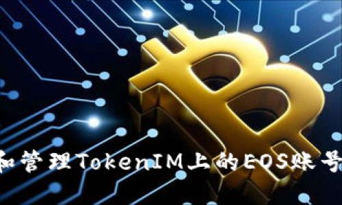 如何创建和管理TokenIM上的EOS账号：全面指南