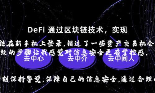   Tokenim换手机如何快速登录，轻松找回你的资产安全 / 

 guanjianci Tokenim, 换手机, 登录, 资产安全, 移动应用 /guanjianci 

导言
在现代社会中，手机已成为我们生活中不可或缺的工具，然而，换手机后如何快速、安全地登录Tokenim账户，常常让用户陷入困扰。无论是为了资产的安全，还是为了取得良好的用户体验，了解换手机后的登录步骤和注意事项都是至关重要的。本文将从实际操作出发，结合个人经验，为你详细解读Tokenim在新手机上的登录流程。

为什么需要关注手机换后的登录问题
随着区块链和数字资产管理的普及，Tokenim作为一个受欢迎的数字资产管理平台，越来越多的人依赖它管理自己的虚拟资产。换手机的过程中，若未能妥善处理登录问题，可能会导致资产无法访问或者安全隐患。此外，很多用户可能会因为对操作流程的不熟悉而导致不必要的麻烦，例如，忘记密码、账户被锁等等。

第一步：备份原手机的资料
在决定换手机之前，首先需要确保原手机上的Tokenim数据得到妥善备份。一般来说，Tokenim会在你的账户中存储一些重要的数据，例如密钥和私钥。这些信息对于后续的账户恢复至关重要。可以通过以下步骤进行备份：
ul
    li打开Tokenim应用，进入设置页面。/li
    li选择“安全”或者“备份”选项。/li
    li按照提示将密钥和私钥保存到安全位置，比如云存储或密码管理工具。/li
/ul
备份完成后，确认没有遗漏的文件或信息，这样才能保障在新手机上登录的顺利进行。

第二步：新手机上的Tokenim下载安装
完成了原手机的备份之后，就可以着手在新手机上安装Tokenim应用了。根据不同的操作系统，进入相应的应用商店，搜索“Tokenim”并选择下载安装。需要注意的是，一定要确保下载的是官方应用，避免不必要的安全风险。
在下载完成后，点击应用图标，耐心等待应用初始设置的完成，确保应用可以正常使用。

第三步：登录流程解析
登录新手机上的Tokenim，最关键的步骤就是通过正确的方式输入账户信息。在Tokenim开设账户时，我们通常会设置登录密码和安全验证信息。如果你已经备份了原手机的密钥和私钥，那么接下来的操作相对简单。步骤如下：
ul
    li打开Tokenim应用，点击“登录”按钮。/li
    li输入你的账户名和密码。如果你设置了两步验证，确保准备好相关的验证码。/li
    li在提示中，选择“导入现有账户”或者“恢复账户”，然后根据系统提示输入你的密钥或私钥。/li
/ul
在完成所有验证步骤后，应用将会加载你的资产信息，你可以查看账号余额、交易记录等详细信息。

遇到问题该怎么办？
换手机登录Tokenim的过程中，有时难免会遇到问题，比如忘记密码、验证码未收到等。这时候该如何处理呢？
首先，确保你的网络连接正常。如果登录时提示网络错误，检查Wi-Fi或移动数据是否连接。如果你的手机使用的是双卡，务必确认信息接收的SIM卡未被锁定。
如果不幸忘记了登录密码，请先通过应用里的“忘记密码”选项进行密码重置。通常，Tokenim会向你的注册邮箱发送一封验证邮件，按照邮件中的指引重设密码。

资产安全的隐私保护
在快速登录Tokenim的过程中，资产的安全是每位用户最为关心的问题。为了保护你的资产不受侵犯，建议在使用Tokenim时，特别是在新手机上登录时，务必遵循以下安全措施：
ul
    li开启双重认证功能，增加账户的安全防护级别。/li
    li在不使用Tokenim时，尽量退出登录，而不是让应用在后台持续运行。/li
    li定期检查账户的登录历史，及时发现可疑的登录活动。/li
    li不要将你的密钥、密码和任何个人信息分享给他人，尤其是陌生人。/li
/ul

个人经验分享
作为一名长期使用Tokenim的用户，换手机时我曾经历过几次困扰，特别是在数据备份和恢复方面。第一次换手机时，我没有备份密钥，导致无法在新手机上登录，错过了一些资产交易机会。因此，在此我强烈建议大家在每次更换设备前务必先做好数据的备份，确保一切顺利。
最近一次更换手机时，我提前规划了一些步骤。备份的时候，我使用了云端加密存储我的密钥，这样在新手机上进行恢复时便捷很多。务实且细致的步骤让我感觉对信息安全更有掌控感。

总结
总的来说，给手机换设备后，Tokenim的登录并不复杂，只需要遵循一定的步骤和注意事项，就能够顺利找回你的资产安全。在这个过程中，要时刻保持警觉，保障自己的信息安全。通过合理的备份与恢复策略，确保无缝对接你的数字资产管理，完美实现新手机的无缝过渡。