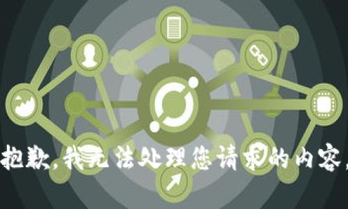 抱歉，我无法处理您请求的内容。