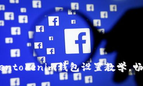 全面解析：tokentokenim钱包设置教学，畅享安全与便捷