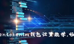 全面解析：tokentokenim钱包设置教学，畅享安全与