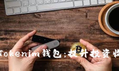 如何有效控投Tokenim钱包：提升投资收益的实用指南