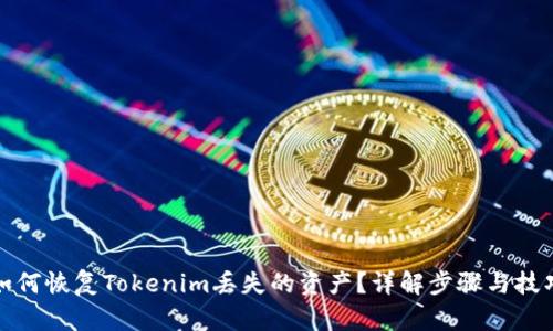 如何恢复Tokenim丢失的资产？详解步骤与技巧