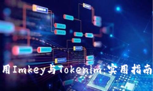 如何同时使用Imkey与Tokenim：实用指南与用户体验