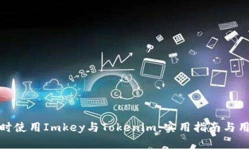 如何同时使用Imkey与Tokenim：实用指南与用户体验