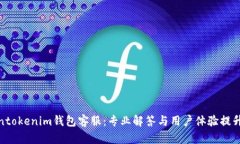 tokentokenim钱包客服：专业解答与用户体验提升之