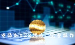 如何在Tokenim中添加BZZ代币: 完整操作指南与最佳