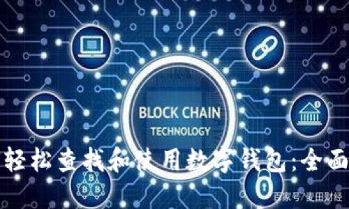如何轻松查找和使用数字钱包：全面指南