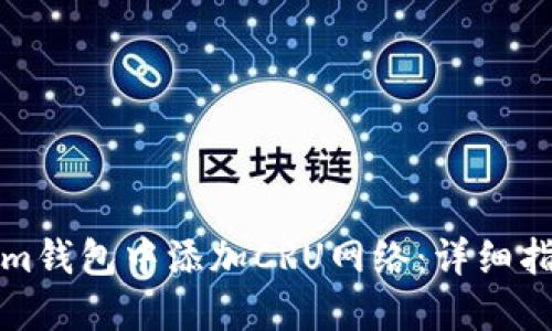 如何在Tokenim钱包中添加CRU网络：详细指南与用户收益