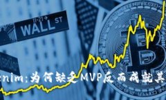 探索Tokenim：为何缺乏MVP反而成就其独特价值