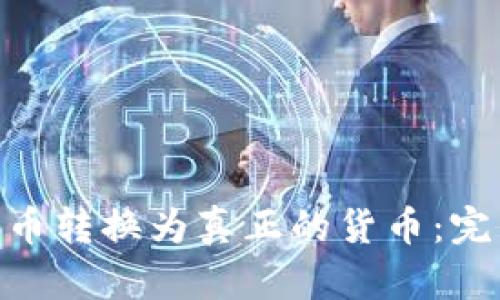 如何将Tokenim冲币转换为真正的货币：完整指南及交易技巧