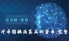 如何将Tokenim冲币转换为真正的货币：完整指南及