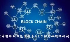 加密货币转账到钱包需要多久？了解影响转账时