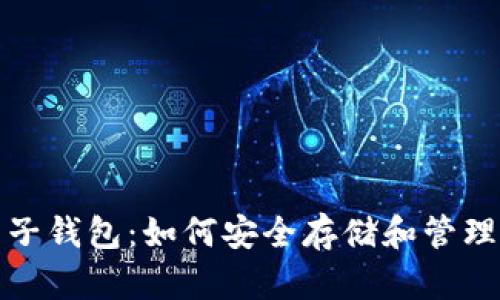 数字黄金币电子钱包：如何安全存储和管理你的虚拟资产