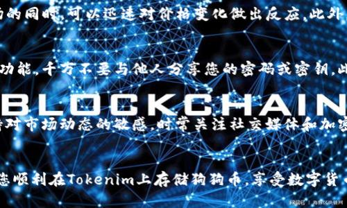   如何在Tokenim上存储和管理狗狗币：全面指南 / 

 guanjianci Tokenim, 狗狗币, 加密货币, 钱包管理, 投资收益 /guanjianci 

引言
随着加密货币的快速崛起，越来越多的人认识到了数字资产的重要性，其中狗狗币（Dogecoin）凭借其社区和趣味性在市场上占有了一席之地。Tokenim作为一款新兴的数字资产管理平台，吸引了众多用户的关注。那么，如何在Tokenim上存储和管理狗狗币呢？本文将为您提供一份详细的指南，带您一步步了解存狗狗币的流程与技巧。

为什么选择Tokenim？
Tokenim作为一个全面的加密货币管理工具，提供了丰富的功能，不仅支持多种数字资产的存储，还拥有强大的安全系统。在众多平台中，Tokenim凭借其高效、便捷的操作界面，逐渐受到用户青睐。用户可以轻松管理自己的狗狗币，实时跟踪价格变化并进行交易。此外，Tokenim的安全措施如生物识别技术和多重身份验证，为用户的资产保驾护航，这一点对于持有狗狗币这样的波动性较大的资产尤为重要。

第一步：注册Tokenim账户
在开始存储狗狗币之前，您需要先注册一个Tokenim账户。这个过程相对简单，您只需提供一些基本信息，如电子邮件地址和密码。在这里，需要注意的是，设置一个强密码是至关重要的，能够有效防止账户被黑客攻击。此外，注册后请务必进行电子邮件验证，以确保您的账户安全。

第二步：完成身份验证
Tokenim为了保障平台的安全性，要求用户完成身份验证。这一步骤虽然可能让一些用户感到麻烦，但它是确保您的账户更安全的必要措施。一般来说，您需要上传身份证件和地址证明。在这个阶段，请确保您提供的信息准确无误，任何小错误都可能导致审核延迟。

第三步：资金充值
完成身份验证后，您可以通过多种方式向您的Tokenim账户充值。支持的充值方式通常包括银行转账、信用卡、甚至其他加密货币。如果您希望把狗狗币存入Tokenim，则需要首先在平台上购买狗狗币或者将现有的狗狗币转入Tokenim。有时，平台会提供充存奖励，让您的投资多一份保障。

第四步：存入狗狗币
一旦您的账户内有了资金，接下来可以进行狗狗币的存入操作。在Tokenim界面上找到“钱包”选项，选择“狗狗币”，然后点击“存入”。您将会看到一个钱包地址，这是您存狗狗币所需的地址。请确保将狗狗币发送到正确的地址，任何错误可能导致资金永久丢失。

第五步：狗狗币的管理与交易
成功存入狗狗币后，Tokenim提供了直观的管理平台，您可以随时查看您的资产情况。Tokenim还支持狗狗币的交易功能，允许您在平台内直接进行买卖。这使得用户在实时监测市场的同时，可以迅速对价格变化做出反应。此外，通过Tokenim的统计分析工具，用户能获取更加精准的投资状况和未来走势。

保证安全性：
在数字资产管理中，安全性始终是头等大事。Tokenim在这方面做得相当不错，提供了多种安全措施来保障用户资产的安全。在使用过程中，建议用户定期更新密码，并启用双重验证功能。千万不要与他人分享您的密码或密钥。此外，定期查看账户日志，确保没有异常交易，也是一项良好的安全习惯。

个人经验与建议：
作为一名加密货币投资者，我在Tokenim上的存储与交易过程中积累了一些经验。例如，对于狗狗币等波动性大的货币，我建议设定止损位，防止因市场剧烈波动带来损失。同时，保持对市场动态的敏感，时常关注社交媒体和加密货币新闻，以便作出理智的决策。在资金管理上，我发现将资金分散在多个钱包中，可以有效降低单一wallet被攻击带来的风险。

总结
在Tokenim上存储和管理狗狗币不仅操作简单，更重要的是，这个平台为用户提供了安全的环境。同时，利用Tokenim的多种功能，您可以更加高效地进行投资管理。希望本文能帮助您顺利在Tokenim上存储狗狗币，享受数字货币带来的乐趣和收益。在这个快速变化的市场中，谨慎行事，同时积极学习，您的加密货币投资之路定能更加顺畅。