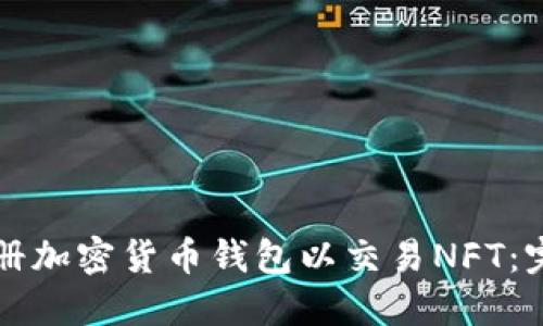 如何注册加密货币钱包以交易NFT：完整指南