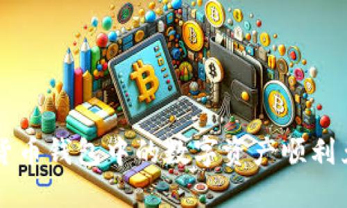 如何将加密货币钱包中的数字资产顺利兑换成人民币