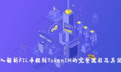 深入解析FIL币提到TokenIM的完整流程及其优势