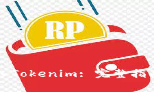 如何将币转入Tokenim: 完整指南与收益分析