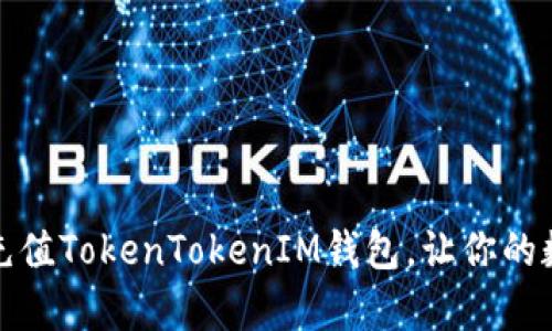 全面解析如何高效充值TokenTokenIM钱包，让你的数字资产管理更轻松