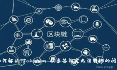 如何解决 Tokenim 被多签锁定无法转账的问题