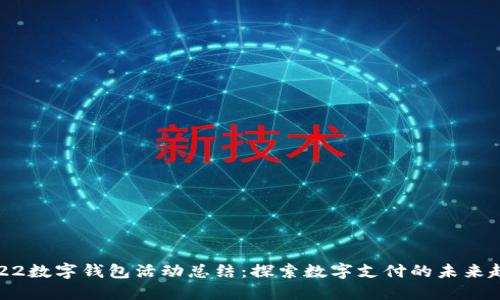2022数字钱包活动总结：探索数字支付的未来趋势
