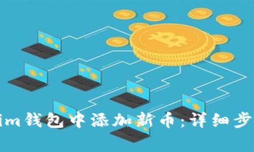 如何在Tokenim钱包中添加新币：详细步骤和注意事项