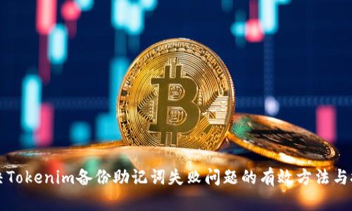 解决Tokenim备份助记词失败问题的有效方法与技巧