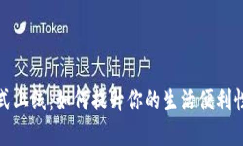 温州数字钱包正式上线：如何提升你的生活便利性与财务管理效率