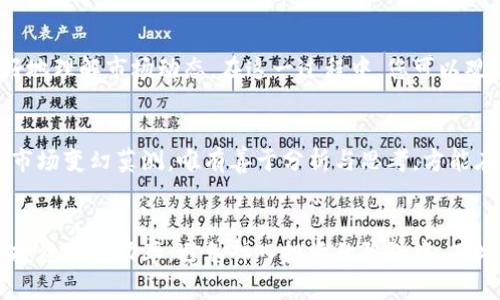   如何辨别真版Tokenim，确保您的投资安全与价值提升 / 
 guanjianci Tokenim, 投资, 加密货币, 验证, 安全性 /guanjianci 

引言
在数字货币投资的浪潮中，Tokenim作为一种新兴的资产，吸引着投资者的目光。然而，随着市场上各类Tokenim的涌现，辨别真版Tokenim的能力显得尤为重要。错误的投资不仅会导致财产损失，还可能影响到个人信任度。因此，本文将帮助您详细了解如何辨别真版Tokenim，从而确保您的投资安全与价值提升。

Tokenim是什么？
Tokenim是一种基于区块链技术的加密资产，其核心价值在于创新与实用性。许多Tokenim项目都旨在解决实际问题，比如保障数字内容的版权、提供去中心化的支付方案等。然而，市场上也充斥着众多伪Tokenim，打着“Tokenim”的旗号，实则只是噱头。这就是我们需要辨别真版Tokenim的原因所在。

辨别真版Tokenim的第一步：了解项目的透明性
首先，项目的透明性是辨别真版Tokenim的重要指标之一。真版Tokenim往往会有详细的白皮书、项目团队的信息以及明确的项目目标。而伪Tokenim通常缺乏这些信息，甚至可能完全不公开。您可以查看项目的官方网站，通读白皮书，了解其设计理念和市场前景。

项目团队的背景调查
其次，项目团队的背景调查也是关键的一步。真版Tokenim的团队成员通常会有丰富的行业经验和良好的声誉。您可以通过社交媒体、专业网络等渠道，深入了解项目团队的历史、成就与评价。比如，如果某个项目的创始人曾参与过成功的区块链项目，那么这无疑为项目增添了更多的可信度。

社区的支持与互动
项目的社区支持也能反映出Tokenim的真实性。真版Tokenim通常会拥有活跃的社区，用户之间的互动频繁。您可以通过社交媒体平台、论坛等，观察该项目的讨论热度、反馈情况以及开发团队的回应。如果一个项目的社区冷淡，且几乎没有人参与讨论，那您需要提高警惕。

技术与安全性
技术的可行性和安全性也不容忽视。真版Tokenim通常会有专业的安全审计，确保其代码没有漏洞。您可以查阅相关的安全审计报告，以及第三方的技术评测。因此，在投资之前，切莫忽视项目的技术评估，这是保护您投资的第一道防线。

投资风险与收益的平衡
在考虑投资Tokenim时，风险和收益之间的平衡十分重要。通常情况下，真版Tokenim的回报是与其潜在风险相匹配的。投资者应当认真评估自己的风险承受能力，并合理配置资金。需要强调的是，不要因为短期的价格波动而盲目跟风，尤其是在价格上涨时，更需保持警惕，防止由于贪婪而做出错误的决策。

模拟交易与小额投资
如果您对某个Tokenim项目仍感到不确定，不妨考虑采取模拟交易或小额投资的方式。通过小额资金试水，可以有效降低风险，同时也能让您更好地理解市场动态。在这一过程中，您可以观察Tokenim的价格走势图，查找其伴随的市场动向，这将进一步帮助您评估项目的潜力。

总结经验：敏锐市场洞察力
投资Tokenim不仅仅是对项目的选择，更是一种对市场的敏锐洞察力。记住，真正的投资者不仅是在寻找短期利益，而是要看到长远的发展潜力。市场变幻莫测，唯有善于分析与思考，方能在如潮水般涌来的信息中，找到最有价值的Tokenim投资机会。

结语
随着加密货币市场的日益激烈，辨别真版Tokenim，不仅是确保自身安全的需求，更是一个极具挑战性的任务。通过以上的方法，您可以有效提升投资的成功率，避免掉入投资的陷阱中。在此，我希望每一位投资者都能严格要求自己，认真甄别，找到最值得信赖的Tokenim。投资赚钱并非易事，唯有通过不断学习与实践，最终迎来回报。