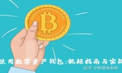 如何高效使用数字资产钱包：视频指南与实际收