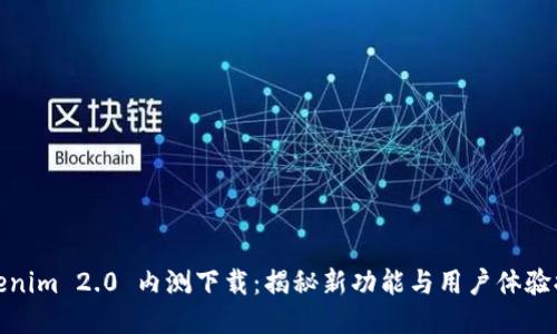 Tokenim 2.0 内测下载：揭秘新功能与用户体验提升