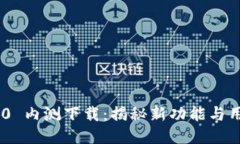 Tokenim 2.0 内测下载：揭秘新功能与用户体验提升