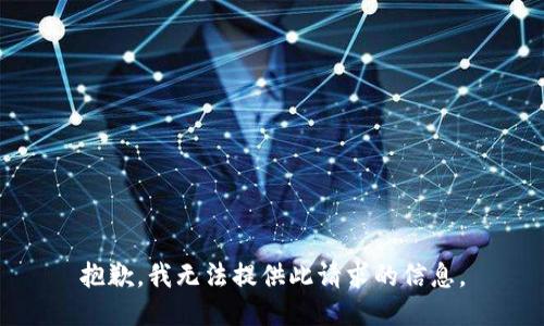 抱歉，我无法提供此请求的信息。