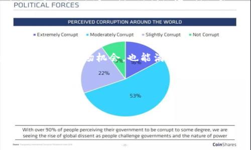 在此，我可以为您提供关于Tokenim和比特币（BTC）相关的一些信息。

### Tokenim可以添加BTC吗？

Tokenim是一个针对加密货币的创新平台，允许用户在其网络中进行多种数字资产的交易和管理。关于“Tokenim是否可以添加BTC”的问题，我们需要从几个方面来解析，涉及Tokenim的功能、用户需求以及市场环境等。

### 1. Tokenim概述

Tokenim简介
Tokenim是一个创建和管理数字资产的工具，用户可以通过这个平台进行资产交换、存储和交易。其界面友好，适合新手用户，同时也为经验丰富的投资者提供深度功能。Tokenim支持多种加密货币的交换，但用户最关心的通常是它是否支持比特币（BTC）这类主流货币。

### 2. 为什么选择比特币？

比特币的价值与需求
比特币自诞生以来就一直是加密货币市场的领头羊。由于它的稀缺性、去中心化特性以及被广泛接受的支付方式，比特币不仅受到投资者的青睐，也在日常交易中越来越多地被使用。
如果Tokenim能够支持比特币，将能吸引更多用户的关注，因为比特币的流动性和市场认可度无与伦比。这对于希望将 BTC 纳入交易平台的用户来说，无疑是一个巨大的好处。

### 3. Tokenim如何集成BTC？

集成过程的复杂性
在技术上，将比特币集成到Tokenim平台并不是一件轻而易举的事情。这需要开发团队进行充分的后端开发与测试，确保比特币的交易能够安全且高效地进行。
此外，合规性也是个重要因素。不同国家对加密货币有不同的法律法规，Tokenim需要确保在实施BTC集成时，符合当地的法律要求。这可能意味着需要与金融监管机构进行沟通和协调。

### 4. 用户的价值和收益

引入比特币对用户的好处
对于使用Tokenim的用户而言，引入比特币将意味着更多的交易机会和灵活性。以下是几个潜在收益：
ul
    li**多样化投资组合**：用户可以在一个平台上交易多种加密资产，包括比特币，满足不同的投资需求。/li
    li**更好的流动性**：比特币作为市场的主要货币，能够为其他数字资产提供更好的流动性。用户可以轻松转换他们的资产。/li
    li**简化交易过程**：一站式交易平台省去了频繁切换不同平台的麻烦，使用户体验更为顺畅。/li
/ul

### 5. 个人经验总结

我与Tokenim的初步体验
在我自己的加密货币投资过程中，我曾使用过多个交易平台，每个平台都有其独特的优缺点。当我首次接触Tokenim时，我希望它能支持比特币交易。经过一段时间的使用，我注意到，如果Tokenim能迅速推出对BTC的支持，将给平台带来巨大的流量和用户黏性。如果没有BTC这样的主流币种，平台可能会限制其成长空间。

### 6. 总结

未来展望
总的来看，Tokenim是否能添加比特币是一项关键性的决策，既关系到平台自身的发展，也直接影响到用户的体验与收益。支持比特币将为Tokenim开辟新的市场机会，也能满足用户对安全、高效交易的期待。如果你是一个在Tokenim上活跃的用户，或者正在考虑加入这个平台，我们都应密切关注Tokenim在比特币集成上的最新动态。

同时，我也建议大家尽量保持对市场的敏感度，时刻关注行业趋势和新兴平台的变化，因为加密货币市场瞬息万变，抓住机遇很关键。

### 关键词和标签

Tokenim能否添加比特币（BTC）？用户的价值与获取收益详解