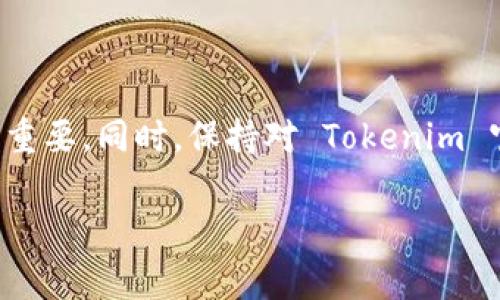 如果你发现无法访问 Tokenim，可能是由于多种原因导致的。以下是一些常见的问题及其解决方案，希望能帮助到你。

可能的原因与解决方案

strong1. 服务器维护或故障/strongbr
网站的服务器可能正在进行维护或者出现了技术故障。这种情况下，你无法访问 Tokenim 是正常的。建议你稍后再试，通常几小时内就会恢复正常。你可以关注 Tokenim 的官方社交媒体账户，获取最新的维护信息或公告。

strong2. 网络连接问题/strongbr
有时，网络连接不稳定也会导致访问困难。检查你的网络连接，确保 Wi-Fi 或数据连接正常工作。你可以尝试重启路由器或者切换网络来解决这个问题。

strong3. 设备缓存问题/strongbr
浏览器的缓存数据可能会导致访问问题。尝试清除浏览器的缓存和 Cookie，然后重新加载 Tokenim。对于大多数浏览器，你可以通过设置 - 隐私与安全 - 清除浏览数据 来完成这个过程。

strong4. DNS 问题/strongbr
有时候，DNS 问题也会影响你访问某些网站。你可以尝试更改你的 DNS 设置，例如使用 Google 的公共 DNS（8.8.8.8 和 8.8.4.4）或者 Cloudflare 的 DNS（1.1.1.1）。这有时能解决访问障碍。

其他理由

strong5. 地区限制/strongbr
部分网站可能在某些地区受到访问限制。如果你在某个国家或地区，而 Tokenim 在该地区被屏蔽，尝试使用 VPN 解锁。选择一个支持 Tokenim 的国家的服务器，通过 VPN 连接后再试一次。

strong6. 网站被封禁或关闭/strongbr
如果网站长时间无法访问，可能是 Tokenim 被封禁或关闭了。这种情况下，你可能需要寻找替代平台或者查看官方公告。如果你对 Tokenim 的替代方案感兴趣，可以尝试其他类似的平台。

总结与建议

总之，无法访问 Tokenim 可能是由于多种原因造成的，从服务器维护到地区限制都有可能。针对不同的问题，采取相应的解决方案很重要。同时，保持对 Tokenim 官方渠道的关注，以便及时获取最新信息。如果你尝试了所有建议仍无法访问，考虑联系 Tokenim 的客服或社区，寻求进一步的帮助。

希望上述的信息可以帮助你解决问题，顺利访问 Tokenim。如果你有任何经验或想法，也欢迎分享！