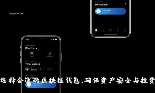 如何选择合适的区块链钱包，确保资产安全与投资收益