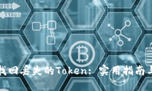 如何找回丢失的Token: 实用指南与技巧