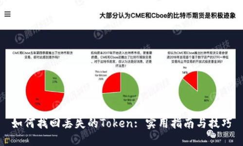 如何找回丢失的Token: 实用指南与技巧