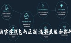 数字钱包与实体钱包的区别：选择最适合你的支